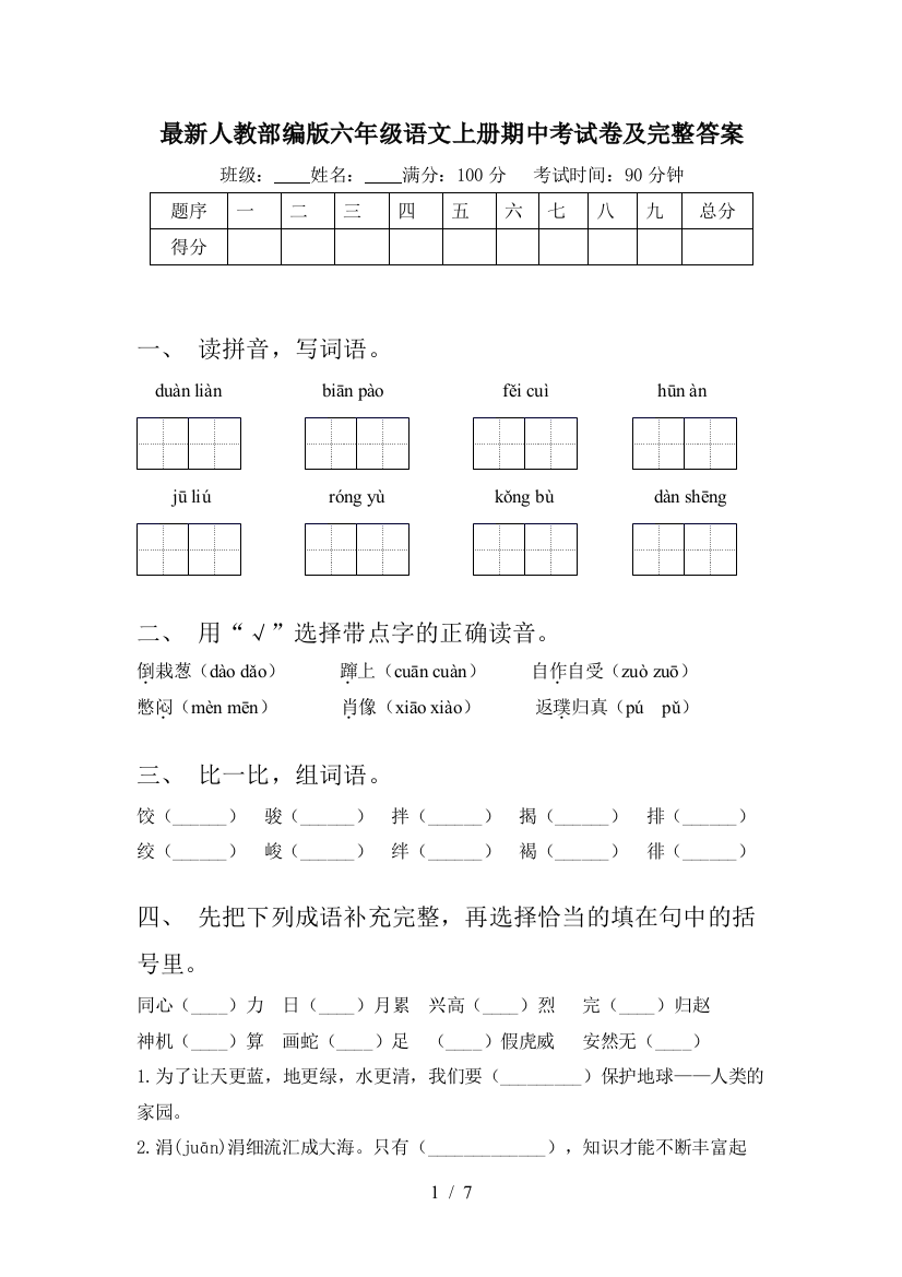 最新人教部编版六年级语文上册期中考试卷及完整答案