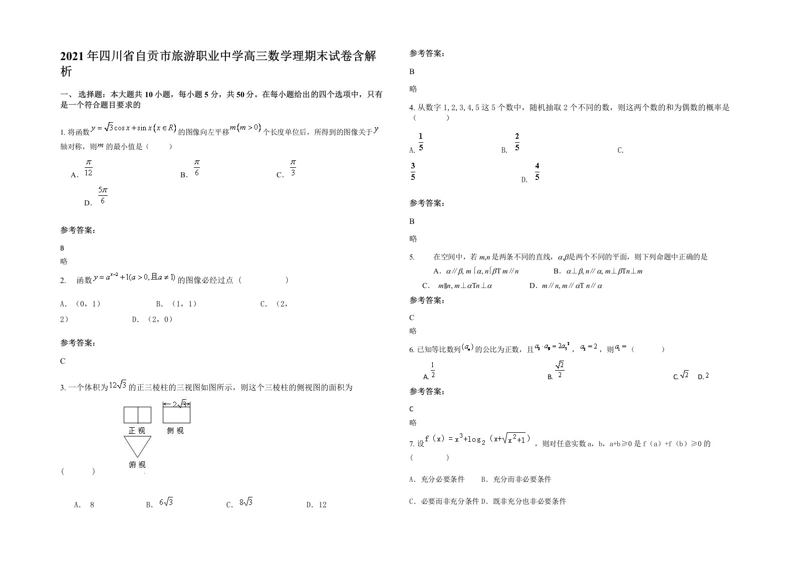 2021年四川省自贡市旅游职业中学高三数学理期末试卷含解析