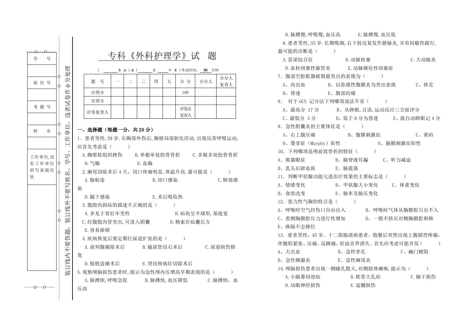 专科《外科护理学》试题及答案