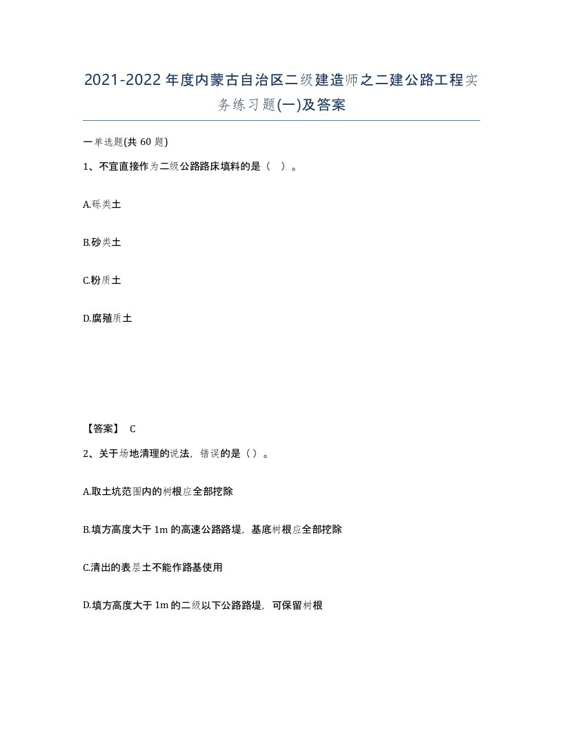 2021-2022年度内蒙古自治区二级建造师之二建公路工程实务练习题一及答案