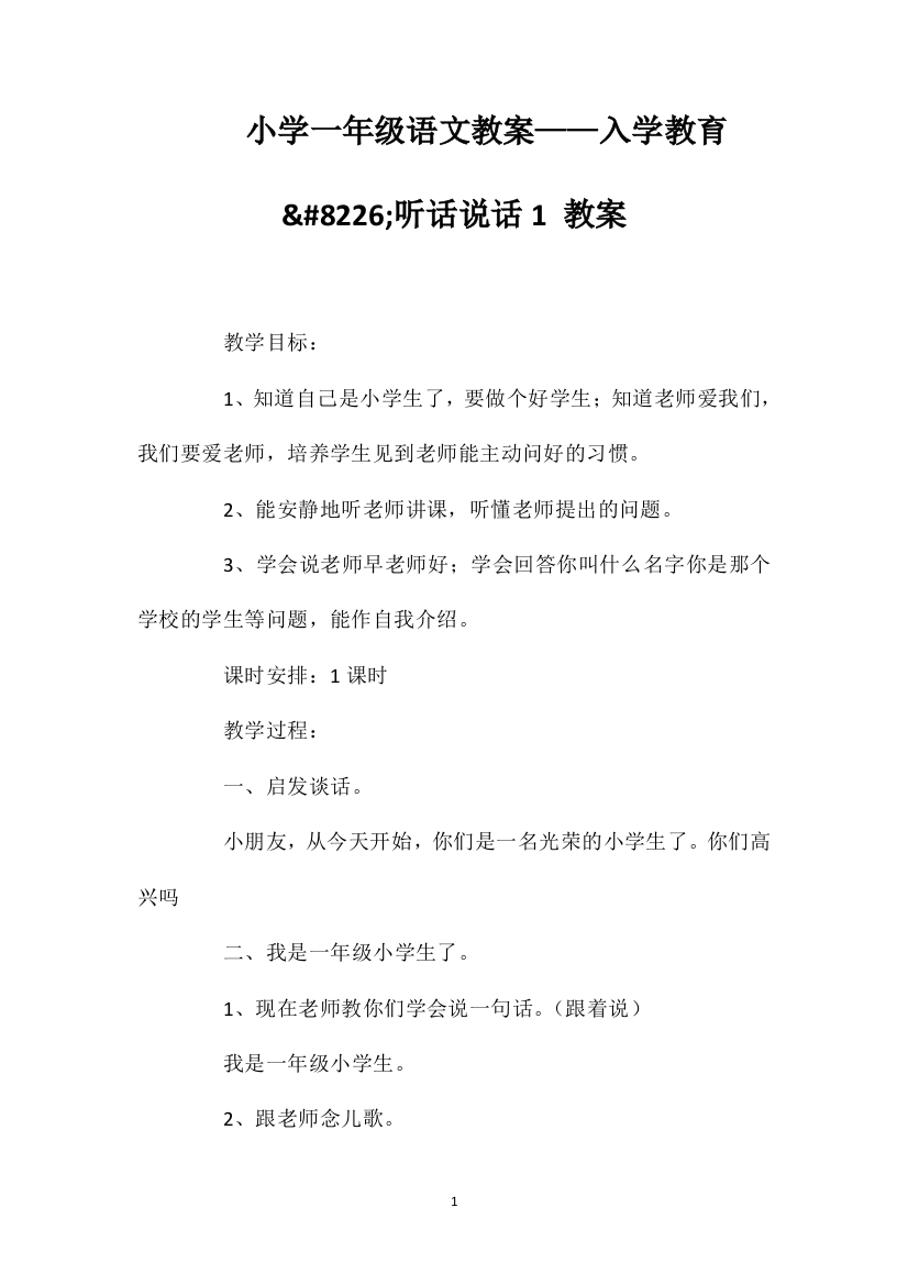 小学一年级语文教案——入学教育&#8226;听话说话1教案