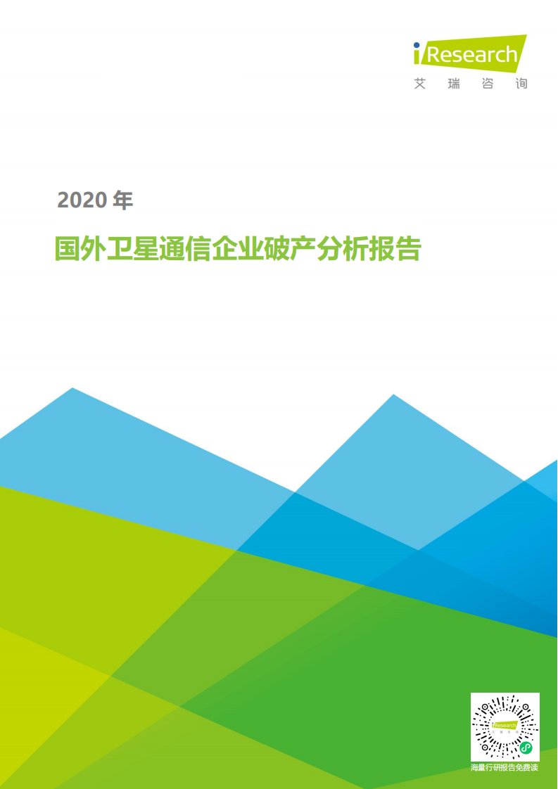 艾瑞咨询-2020年国外卫星通信企业破产分析报告-20200605