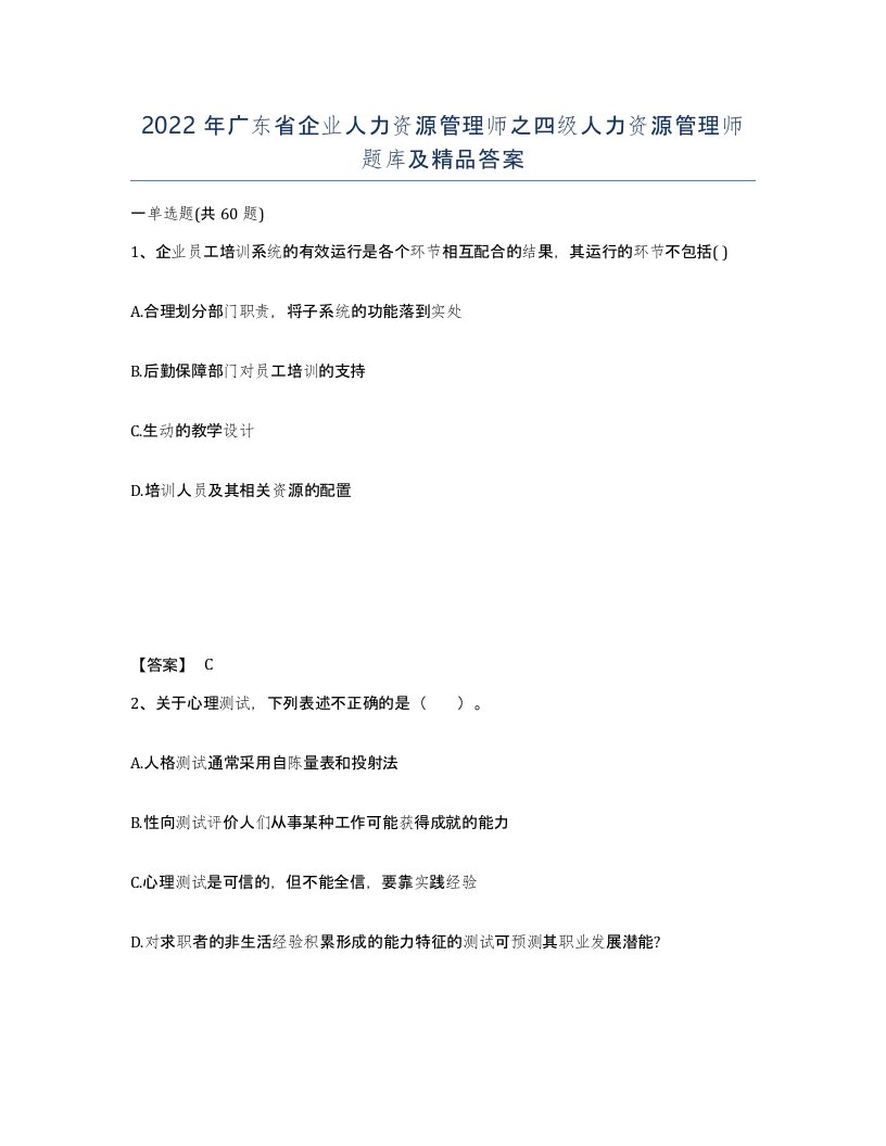 2022年广东省企业人力资源管理师之四级人力资源管理师题库及答案