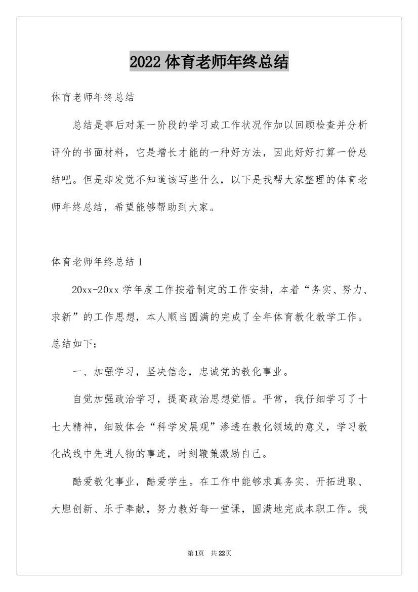 2022体育老师年终总结