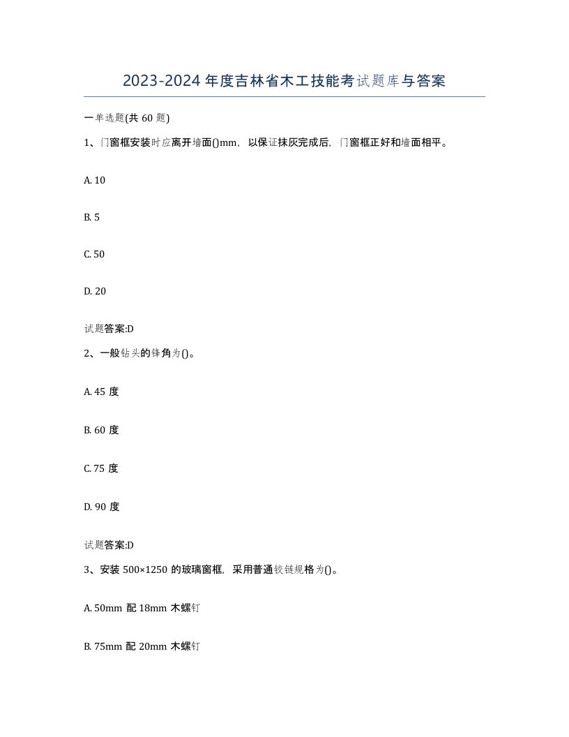 20232024年度吉林省木工技能考试题库与答案