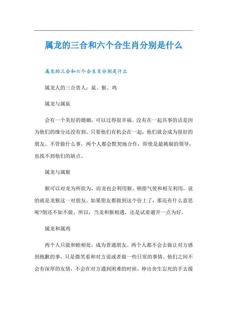 属龙的三合和六个合生肖分别是什么