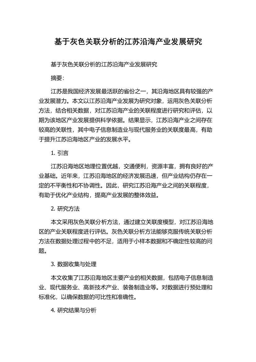 基于灰色关联分析的江苏沿海产业发展研究