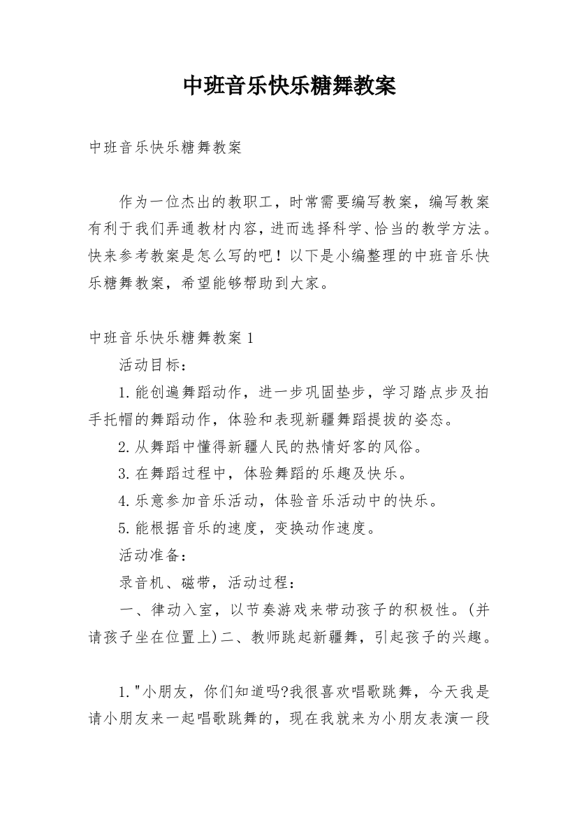 中班音乐快乐糖舞教案