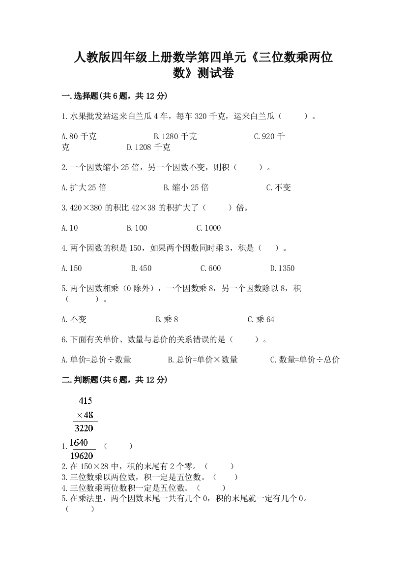 人教版四年级上册数学第四单元《三位数乘两位数》测试卷附参考答案【实用】