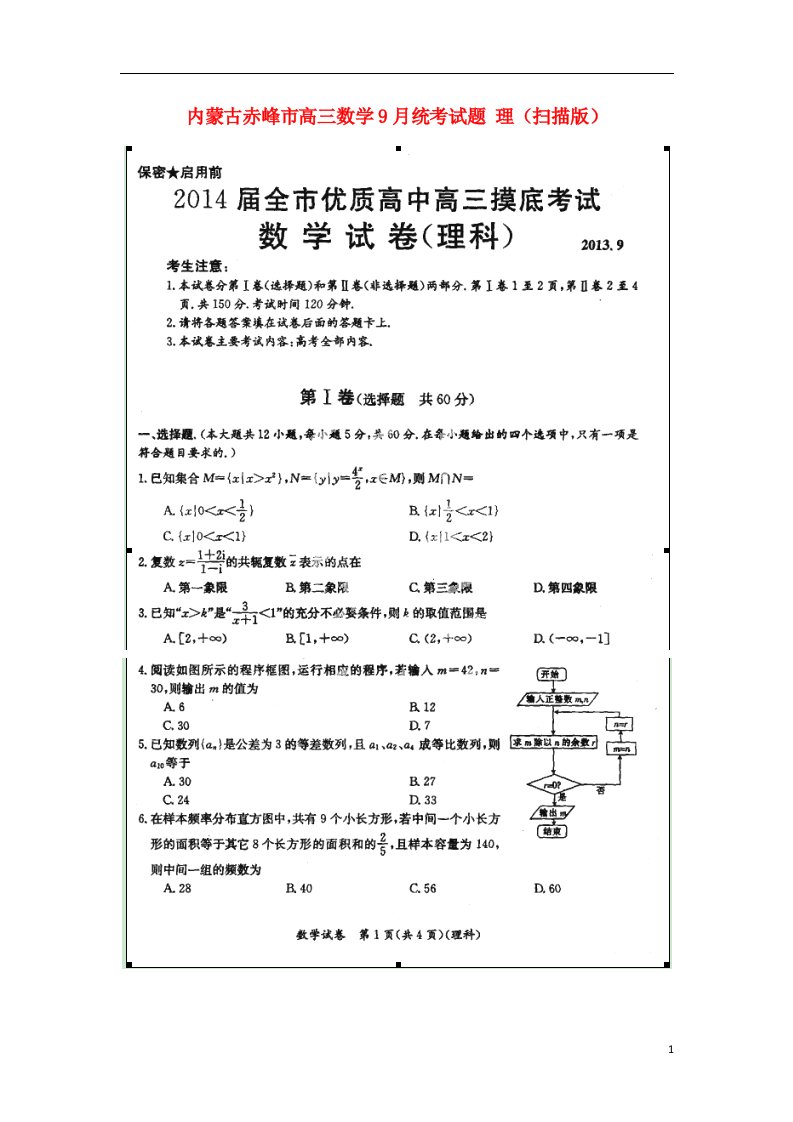 内蒙古赤峰市高三数学9月统考试题