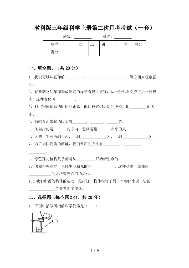 教科版三年级科学上册第二次月考考试一套