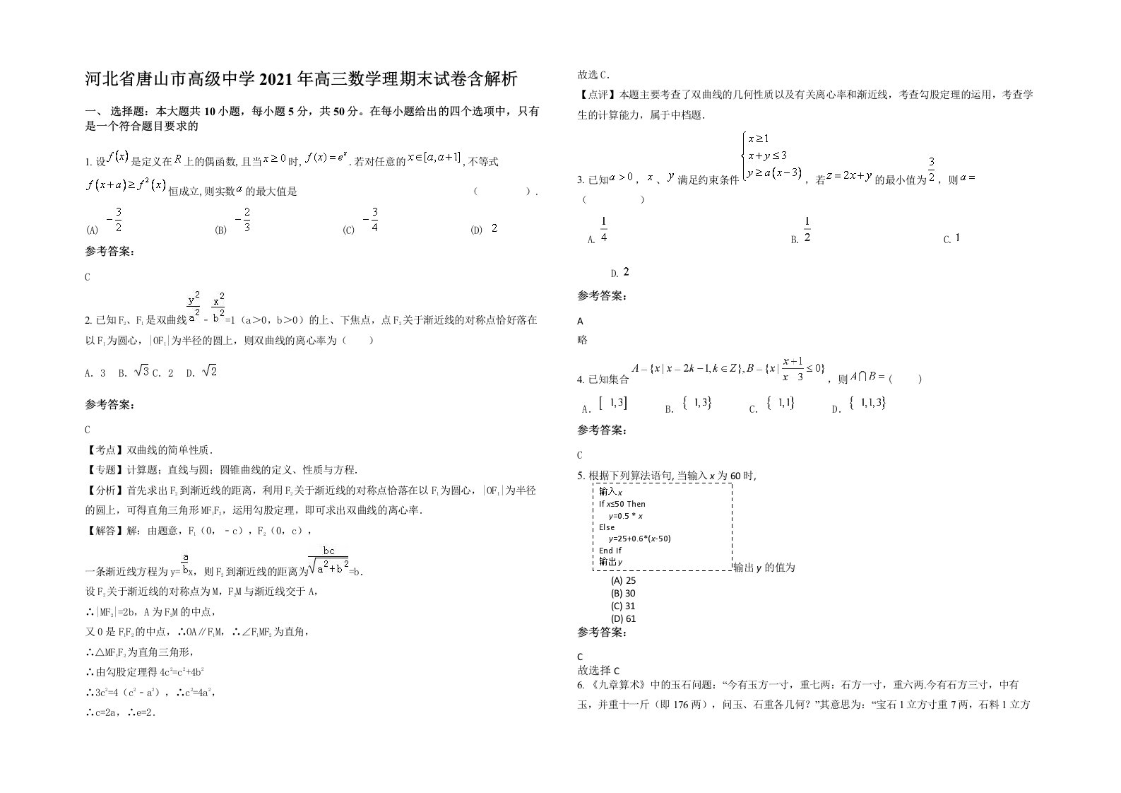 河北省唐山市高级中学2021年高三数学理期末试卷含解析