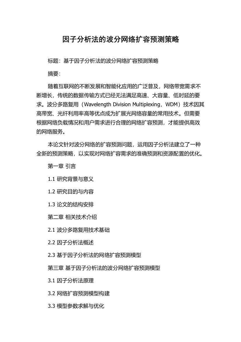 因子分析法的波分网络扩容预测策略