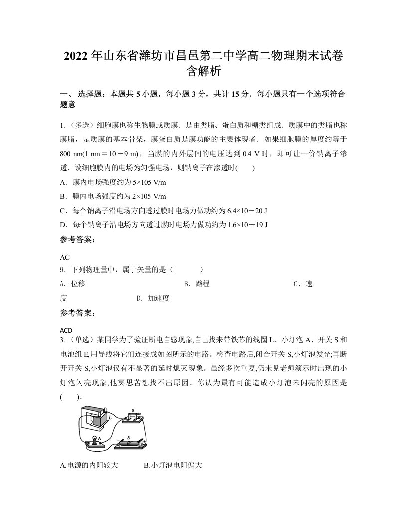 2022年山东省潍坊市昌邑第二中学高二物理期末试卷含解析