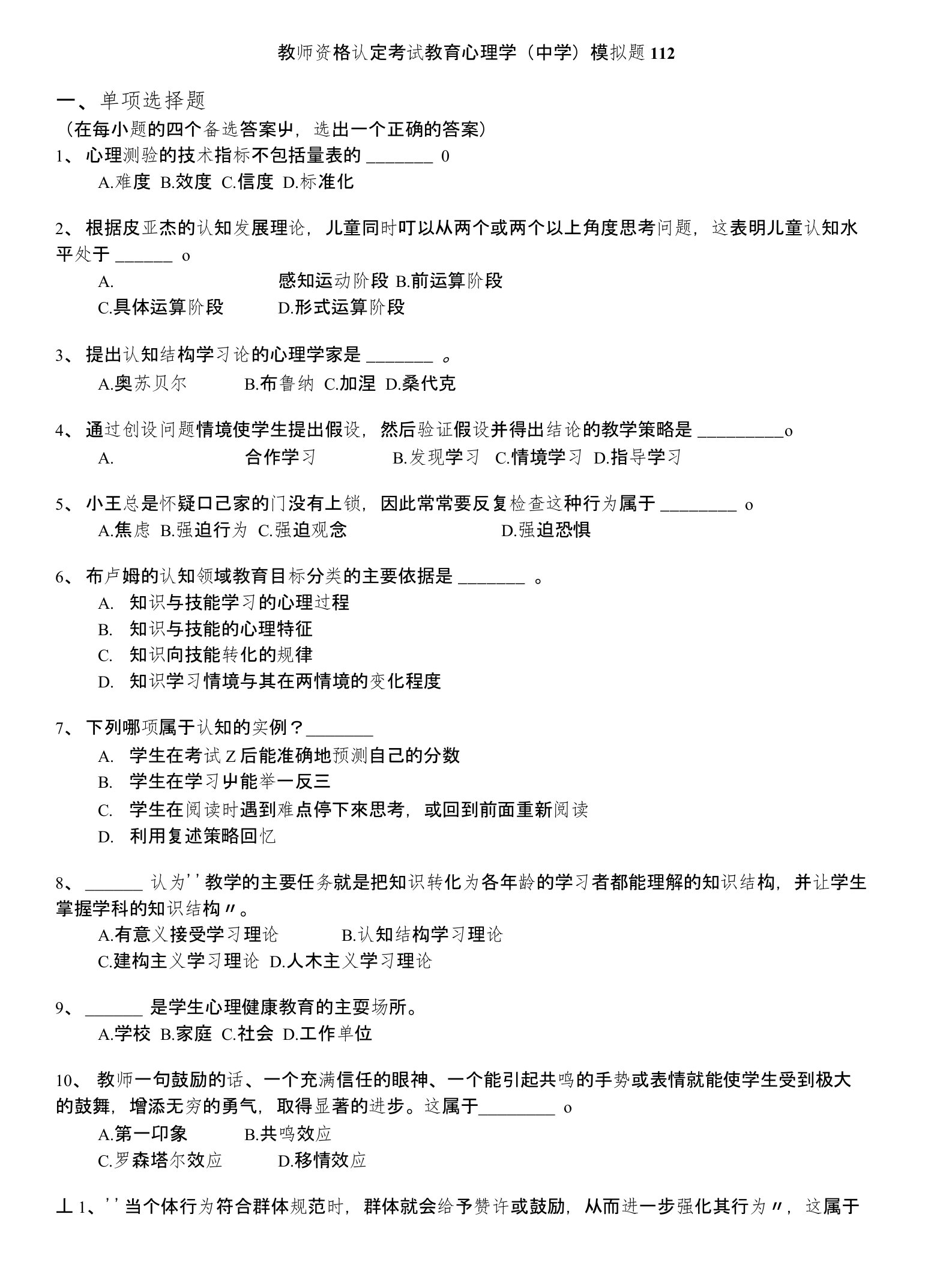 教师资格认定考试(全国)-教师资格认定考试教育心理学(中学)模拟题112