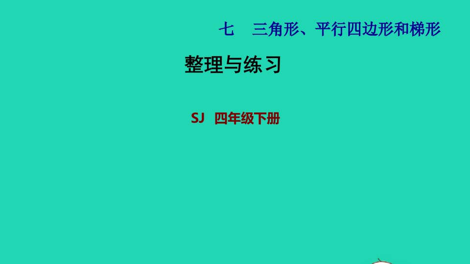 2022四年级数学下册第7单元三角形平行四边形和梯形整理与练习课件苏教版