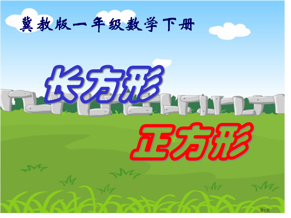 冀教版一年下认识长方形和正方形之一省公开课一等奖全国示范课微课金奖PPT课件