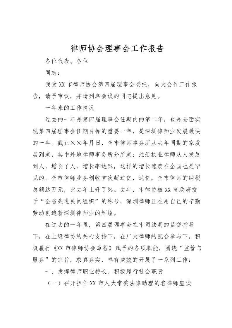 2022律师协会理事会工作报告