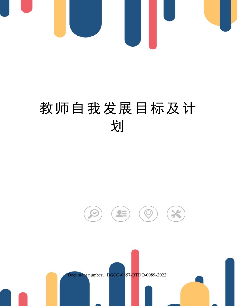 教师自我发展目标及计划