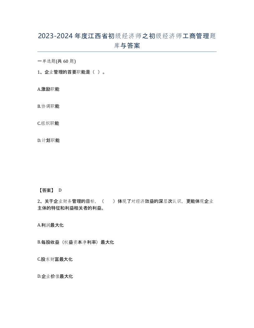 2023-2024年度江西省初级经济师之初级经济师工商管理题库与答案