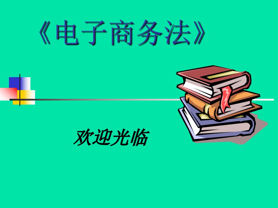 2019电子商务法第2章各国电子商务立法ppt课件