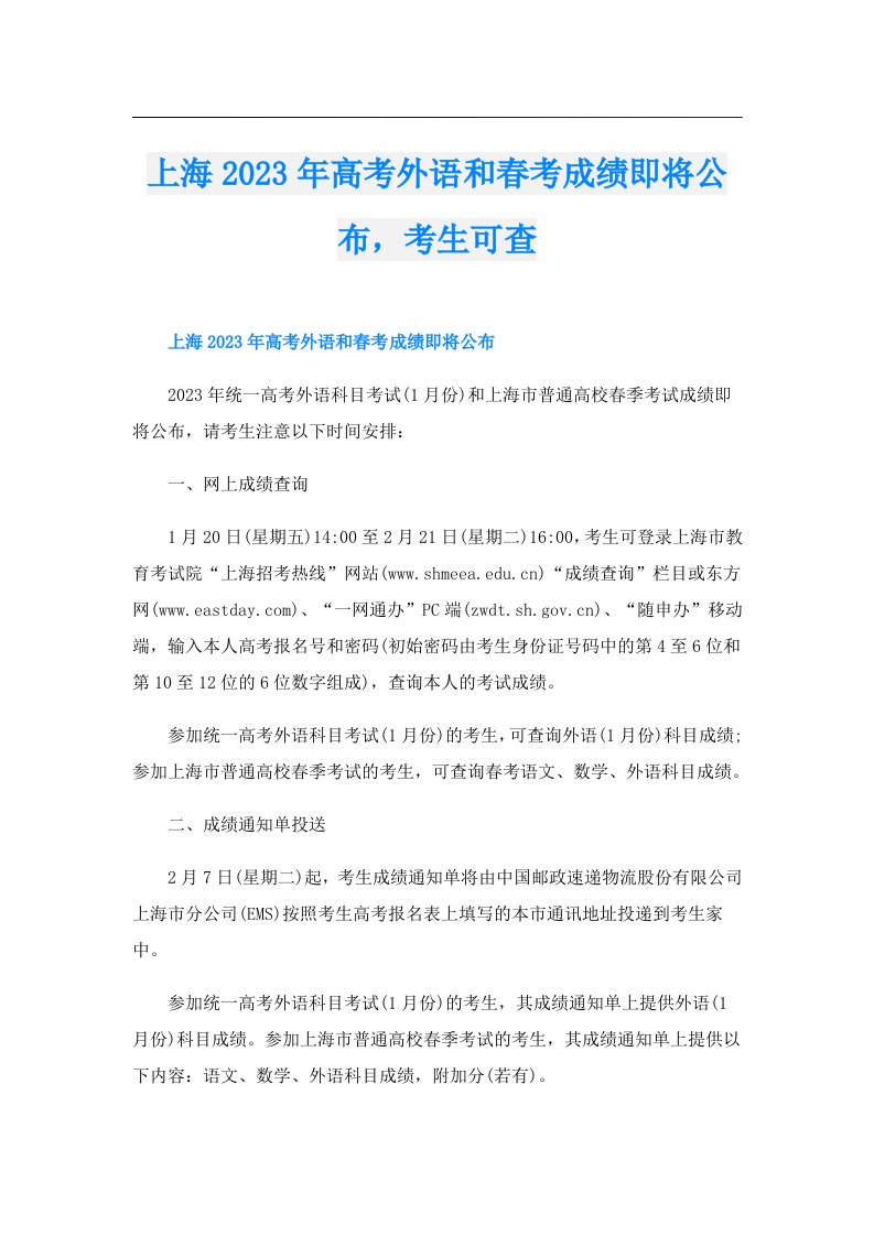 上海高考外语和春考成绩即将公布，考生可查