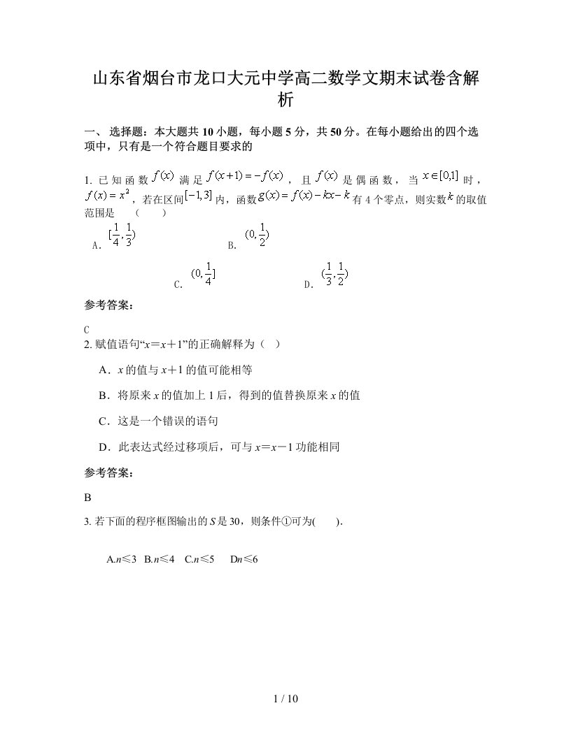 山东省烟台市龙口大元中学高二数学文期末试卷含解析