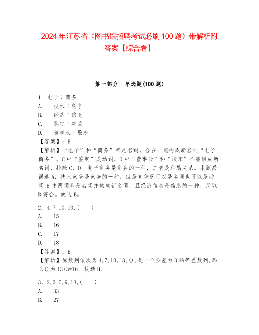 2024年江苏省《图书馆招聘考试必刷100题》带解析附答案【综合卷】