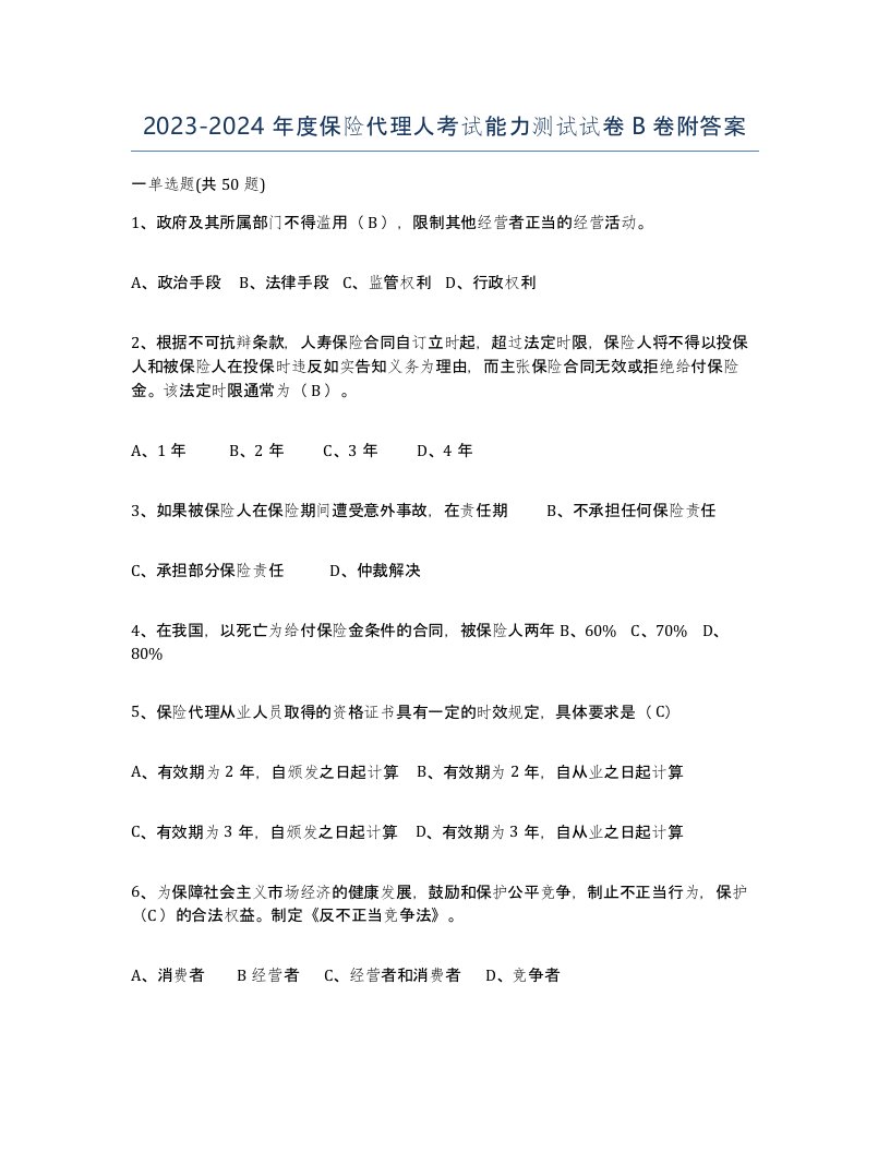 20232024年度保险代理人考试能力测试试卷B卷附答案