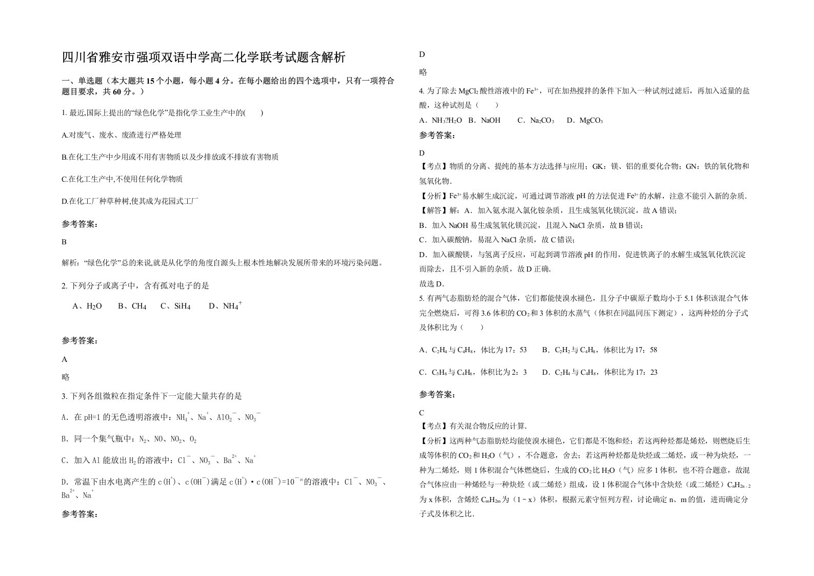 四川省雅安市强项双语中学高二化学联考试题含解析