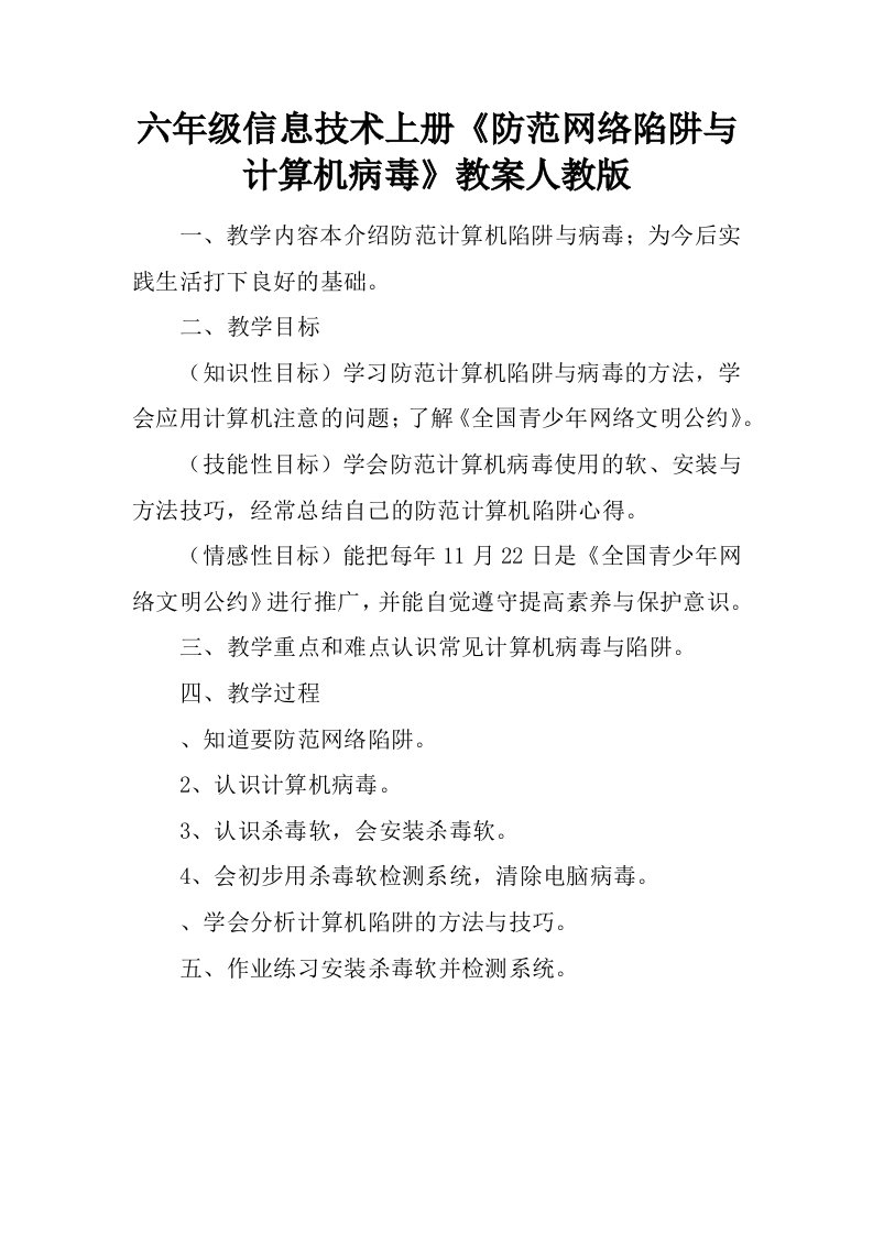 六年级信息技术上册《防范网络陷阱与计算机病毒》教案人教版