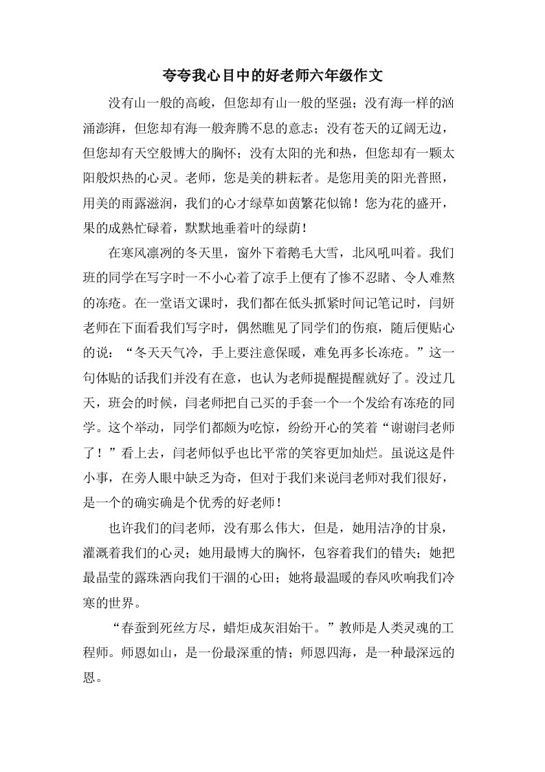 夸夸我心目中的好老师六年级作文