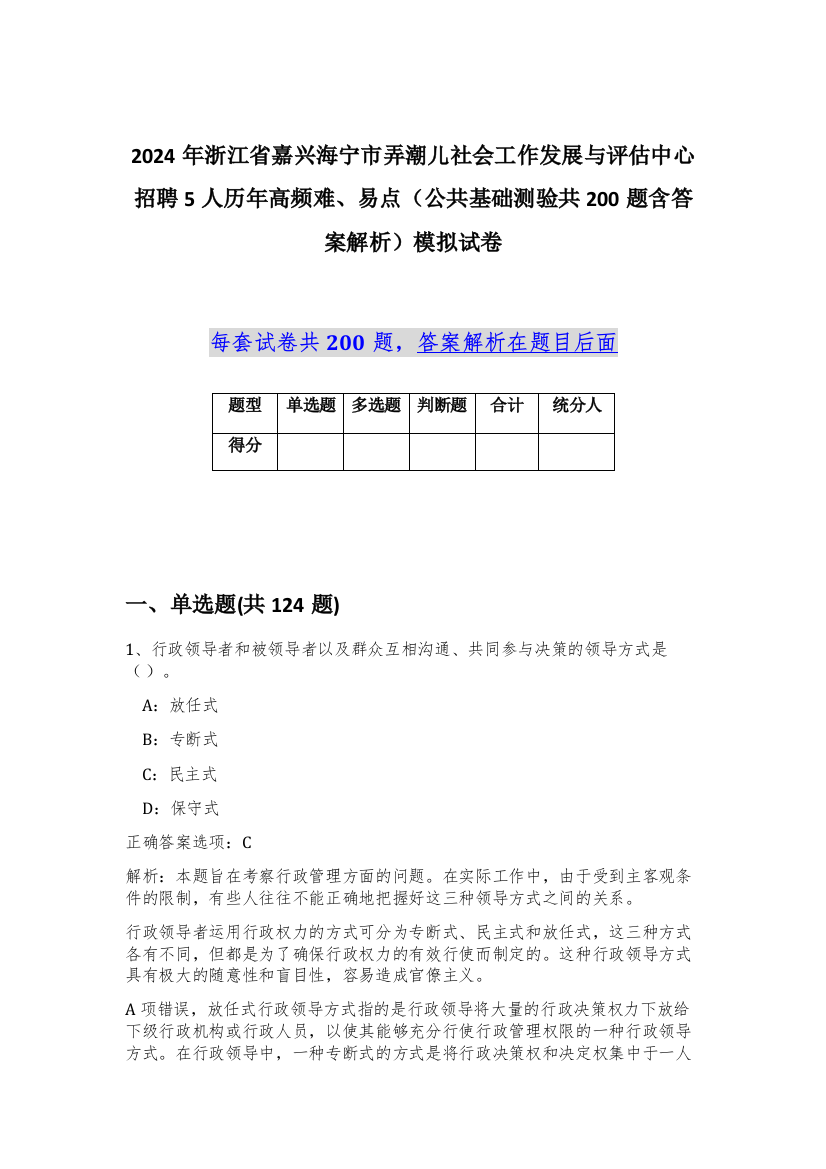 2024年浙江省嘉兴海宁市弄潮儿社会工作发展与评估中心招聘5人历年高频难、易点（公共基础测验共200题含答案解析）模拟试卷