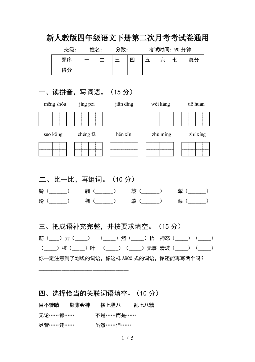 新人教版四年级语文下册第二次月考考试卷通用