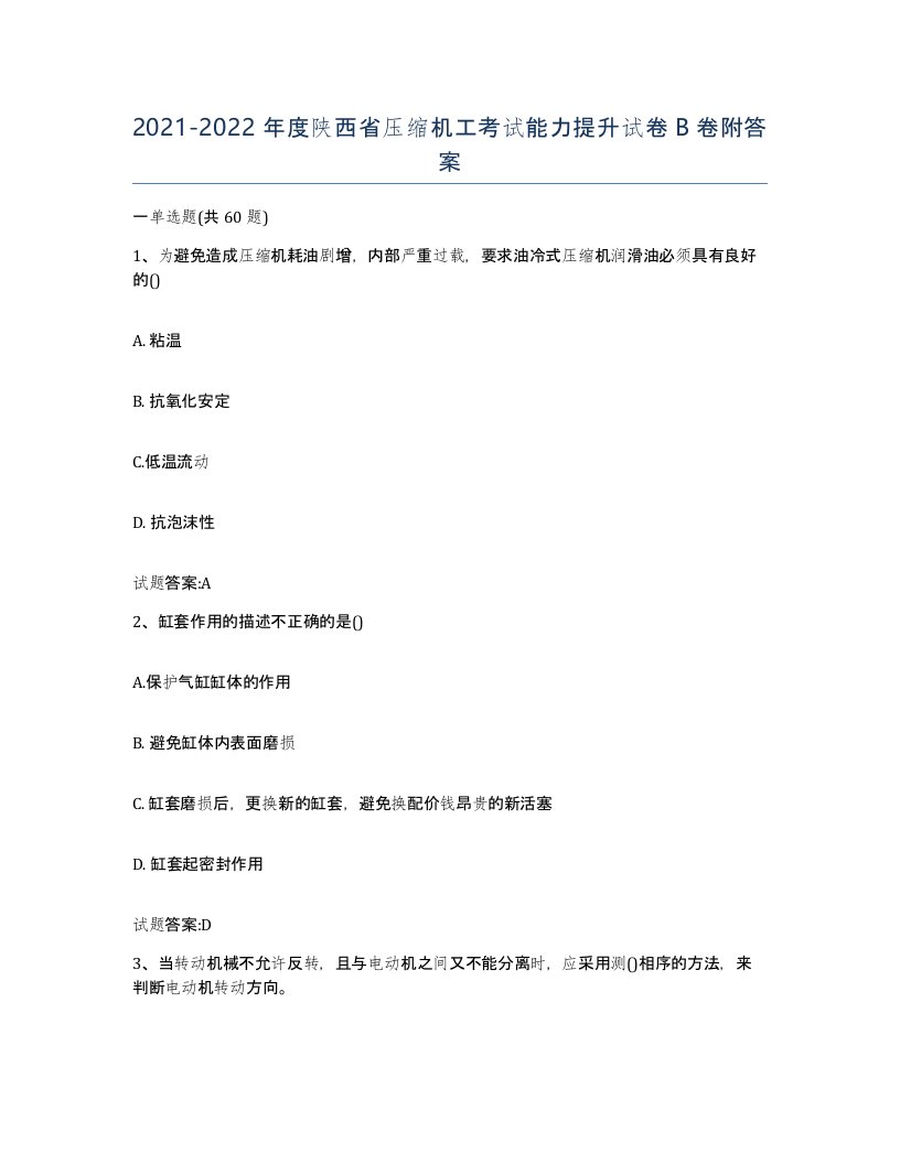 20212022年度陕西省压缩机工考试能力提升试卷B卷附答案