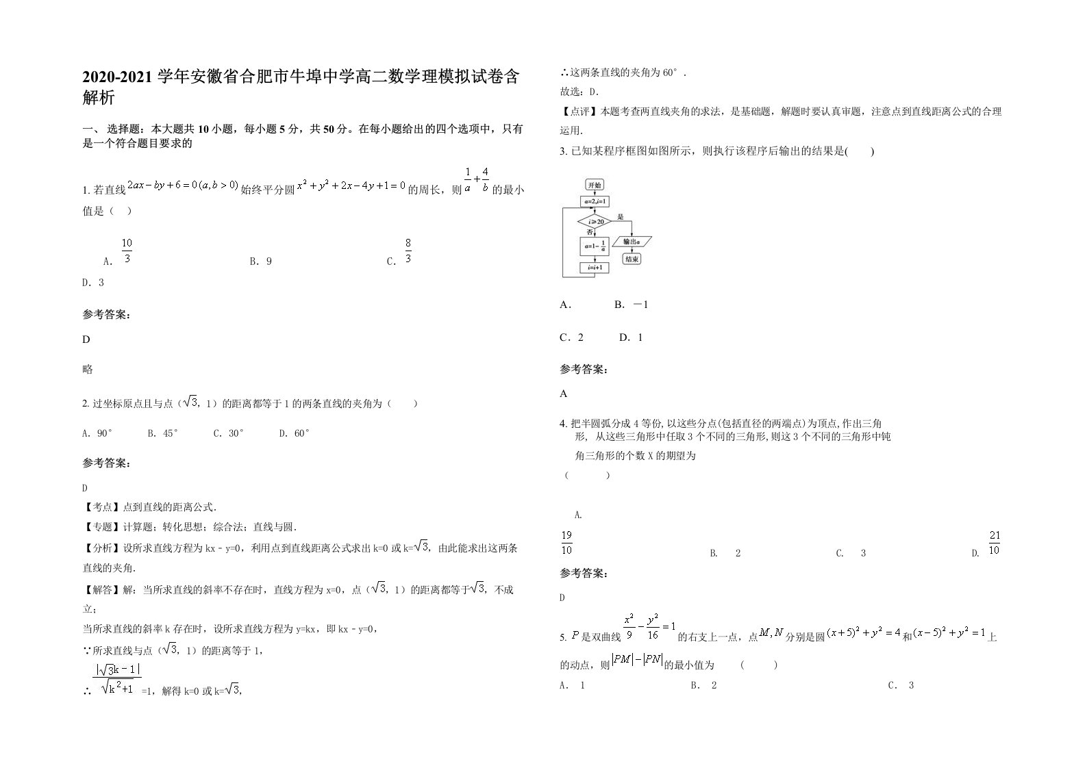 2020-2021学年安徽省合肥市牛埠中学高二数学理模拟试卷含解析