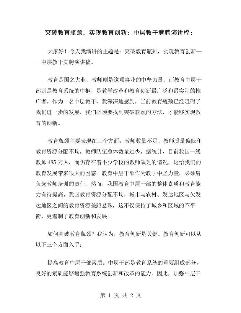 突破教育瓶颈，实现教育创新：中层教干竞聘演讲稿