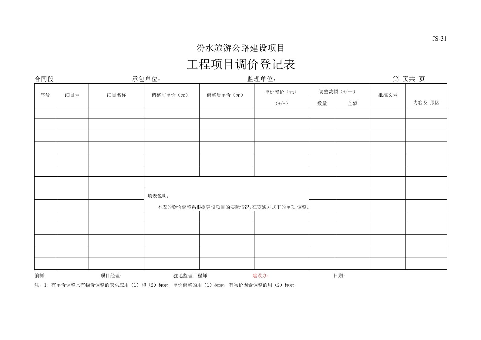 工程项目调价登记表