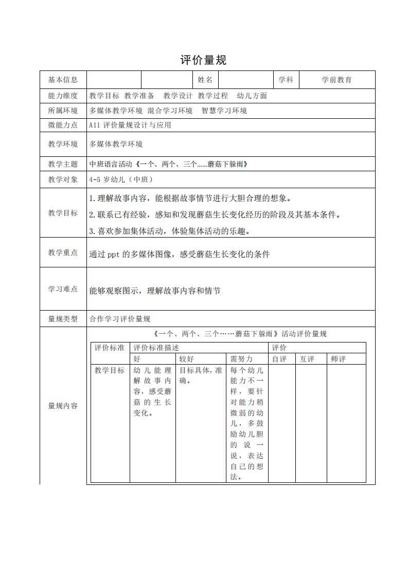 A11中班语言活动蘑菇下躲雨评价量规设计与应用