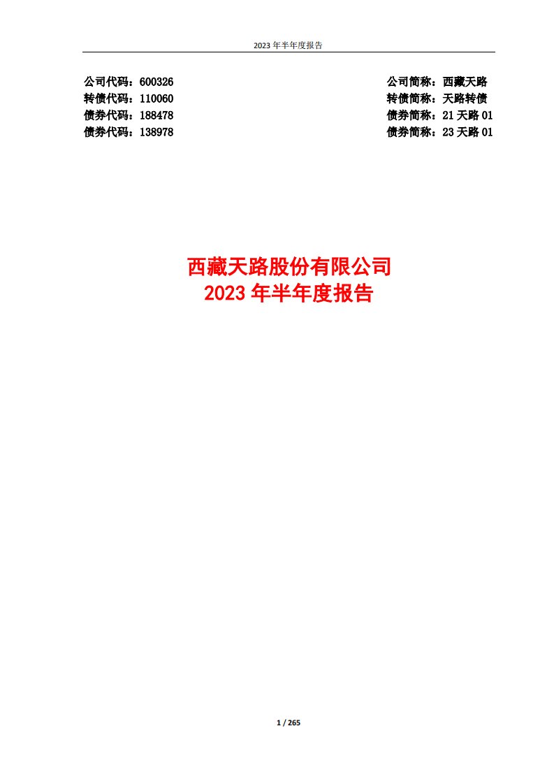 上交所-西藏天路2023年半年度报告-20230825