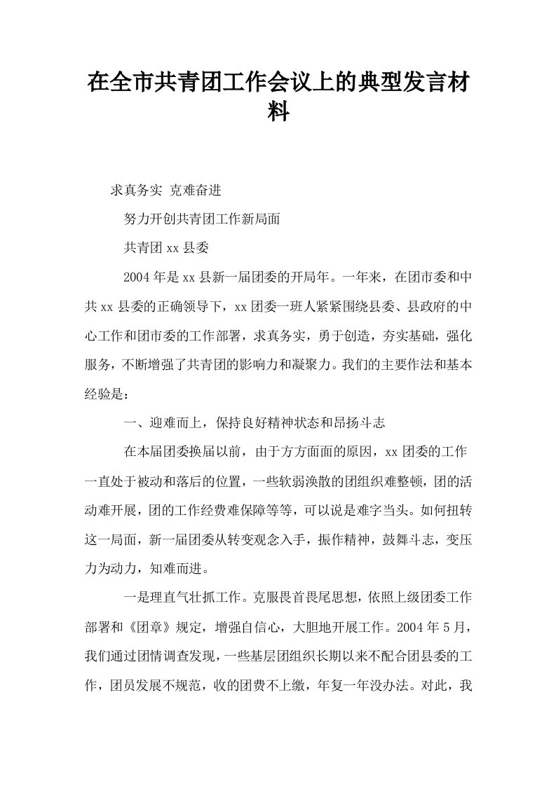 在全市共青工作会议上的典型发言材料