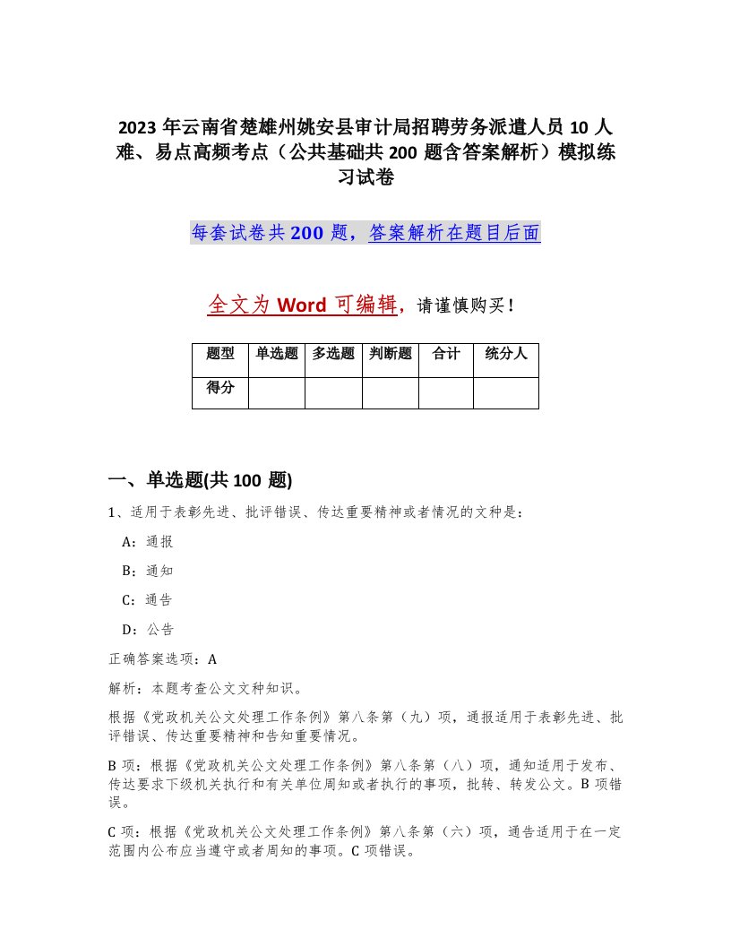 2023年云南省楚雄州姚安县审计局招聘劳务派遣人员10人难易点高频考点公共基础共200题含答案解析模拟练习试卷