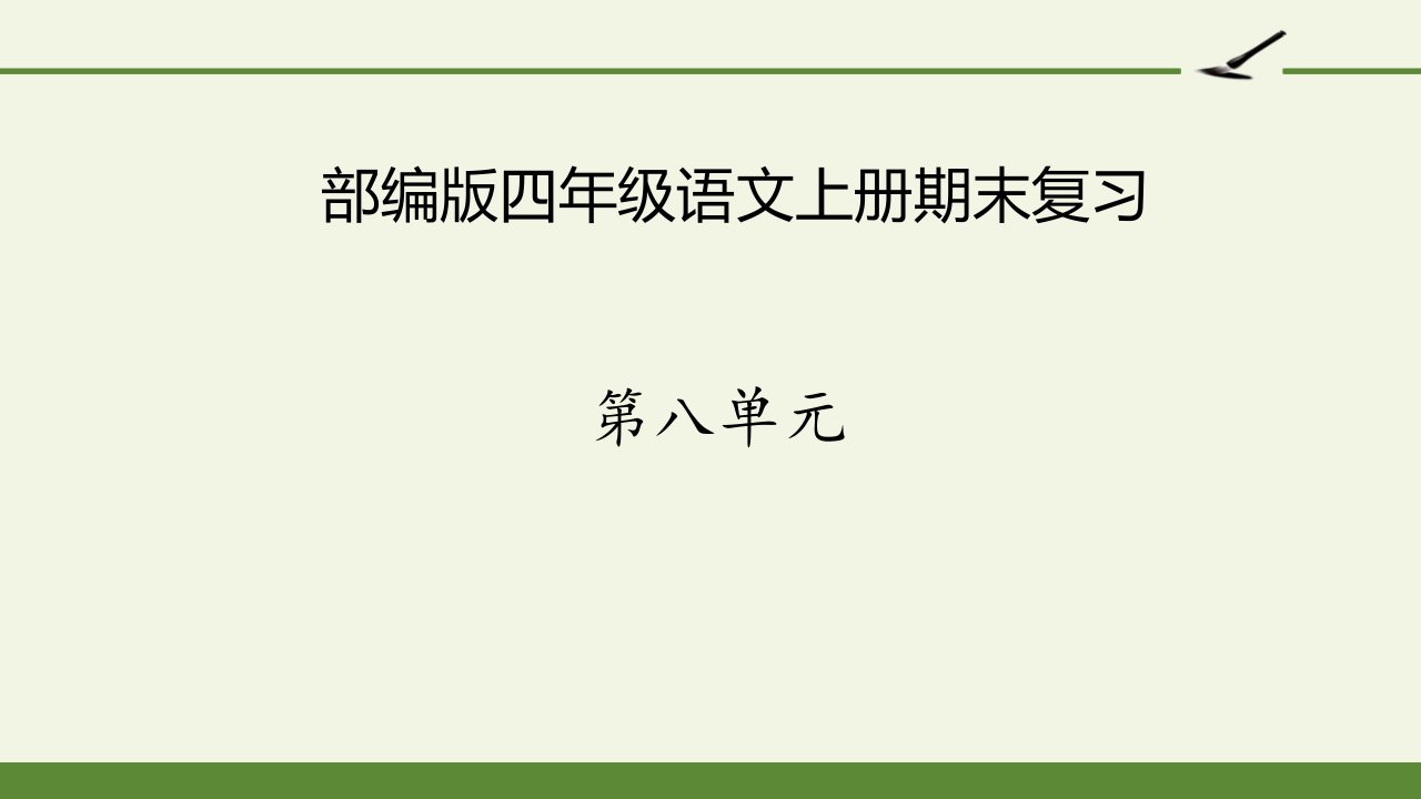 部编版四年级语文上册第八单元复习课件