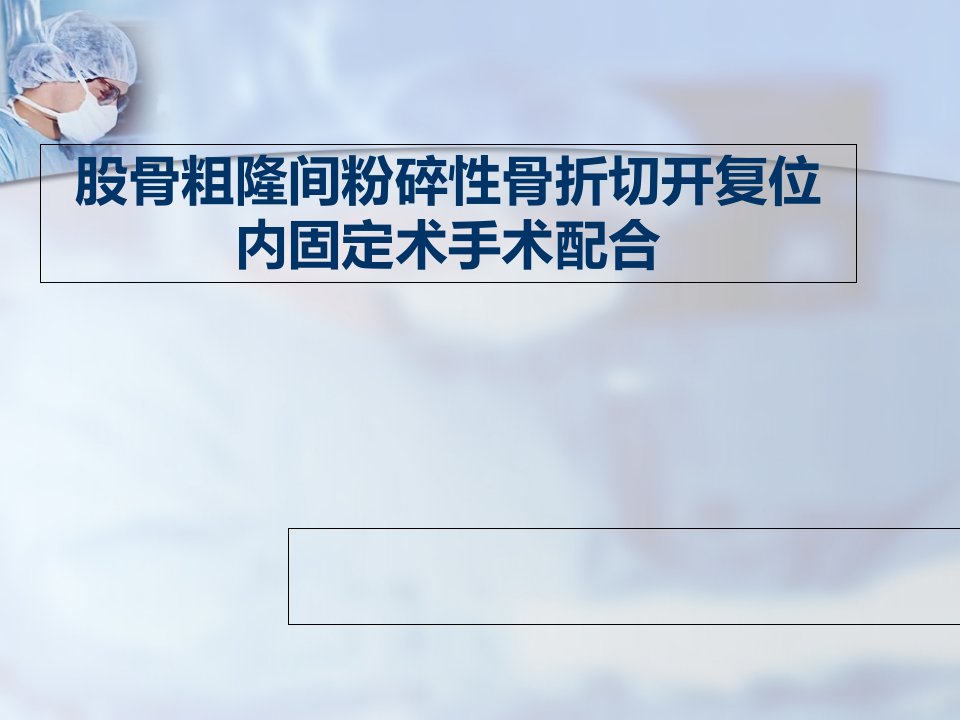 右股骨粗隆间粉碎性骨折切开复位内固定植骨术手术配合(1)