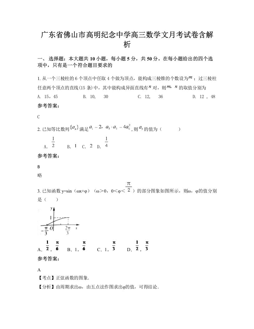 广东省佛山市高明纪念中学高三数学文月考试卷含解析