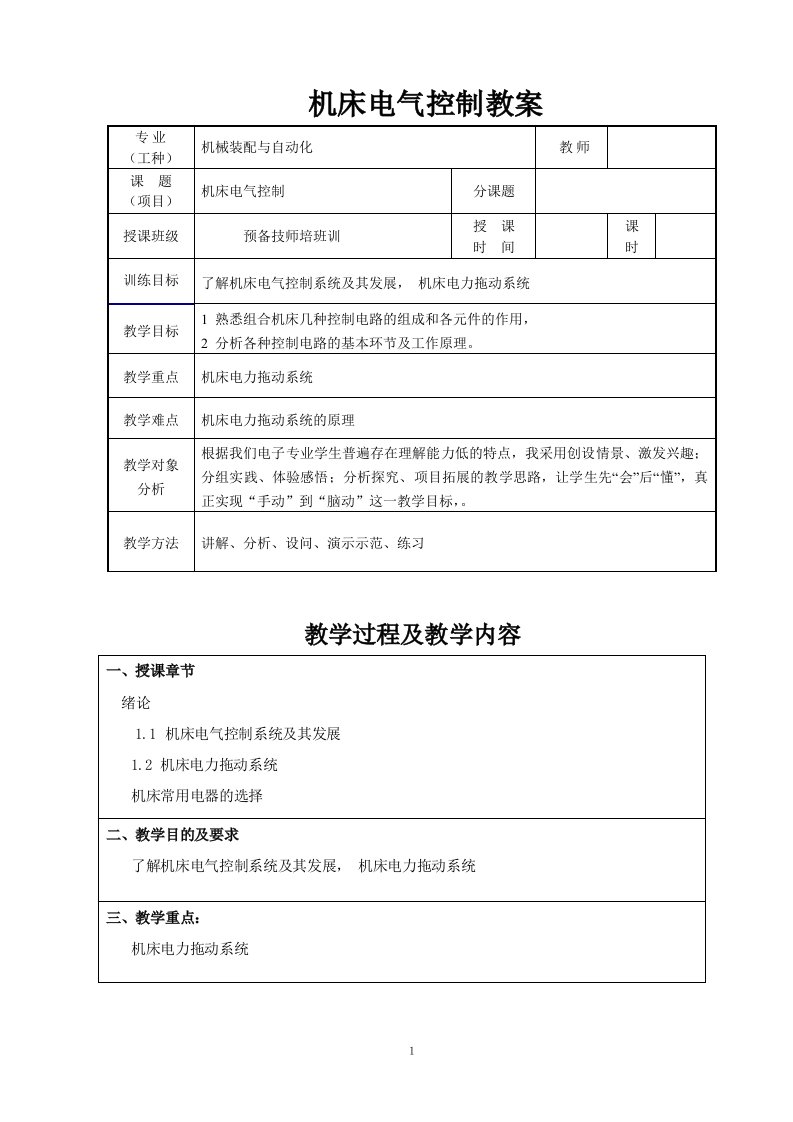 机床电气控制教案