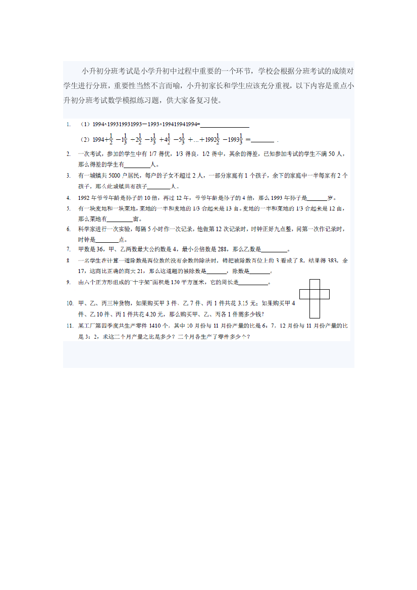 小升初入学分班考试数学试题集一及答案