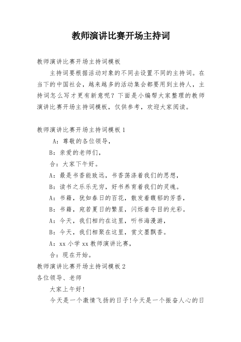 教师演讲比赛开场主持词