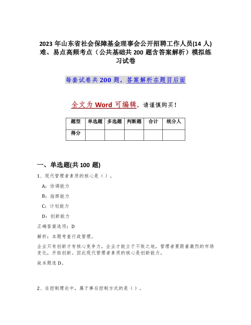 2023年山东省社会保障基金理事会公开招聘工作人员14人难易点高频考点公共基础共200题含答案解析模拟练习试卷