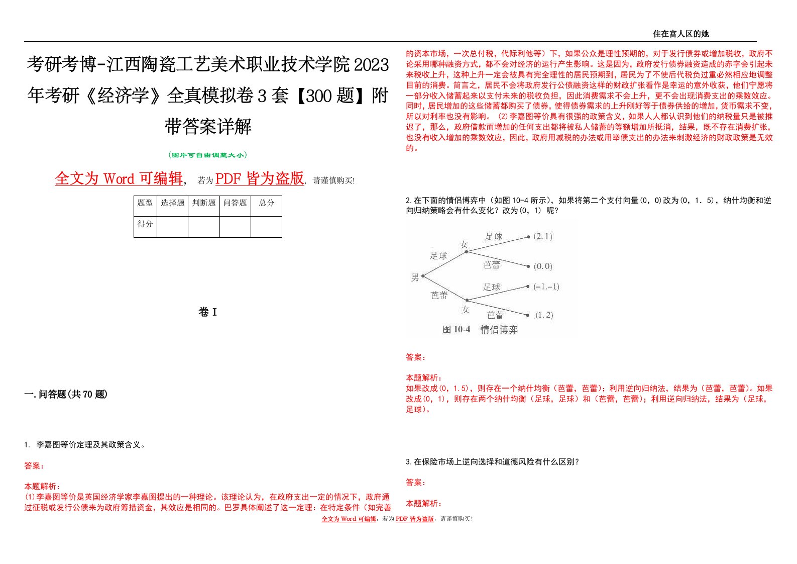 考研考博-江西陶瓷工艺美术职业技术学院2023年考研《经济学》全真模拟卷3套【300题】附带答案详解V1.0